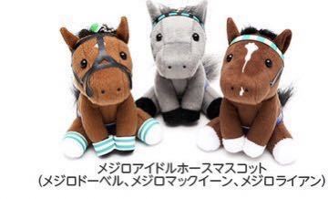JRA函館競馬場限定 メジロ牧場3頭セット アイドルホースマスコット