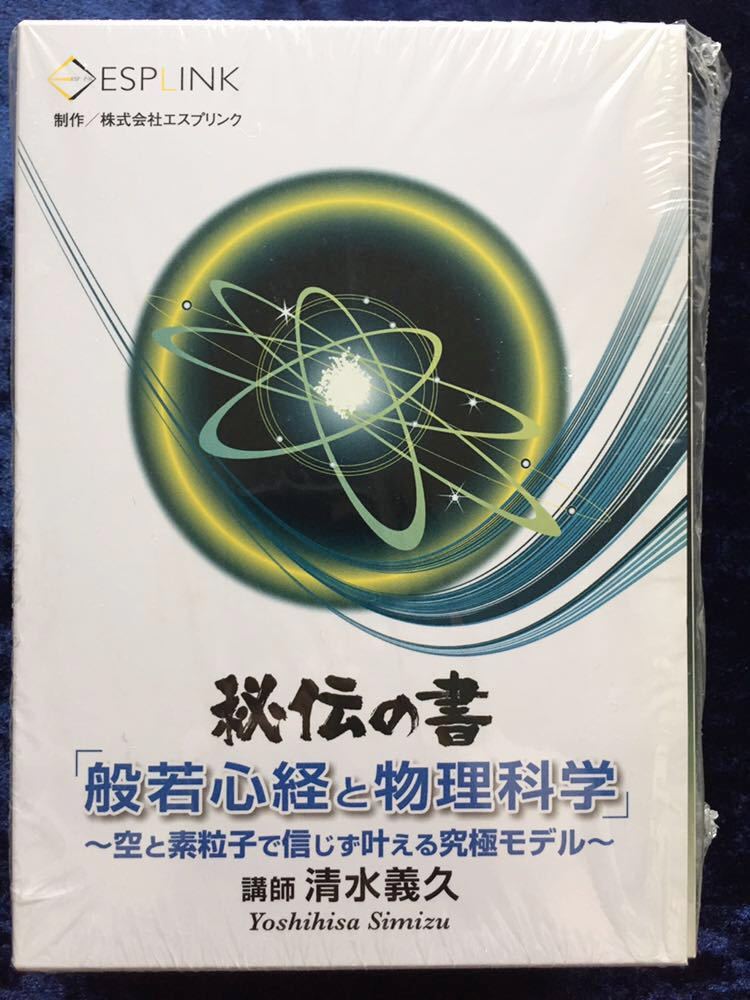 清水義久 秘伝の書「般若心経と物理科学」DVD 秘伝書「般若心経と物理