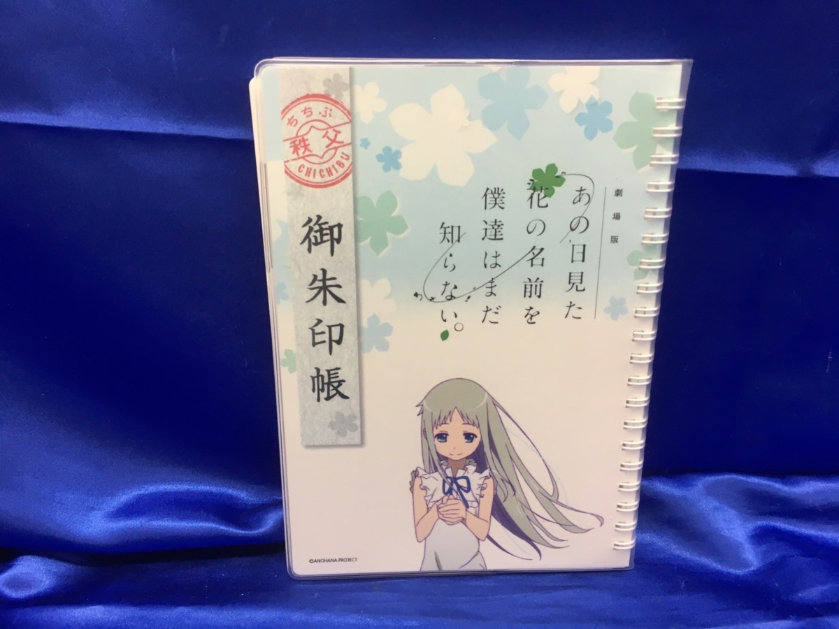新古品 秩父市 あの花 あの日見た花の名前を僕たちは