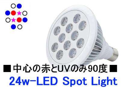 24W 白4 青4 赤2 UV2 60度90度混合レンズ 紫外線付 LEDライト アクアリウム専用 3ヶ月保証付