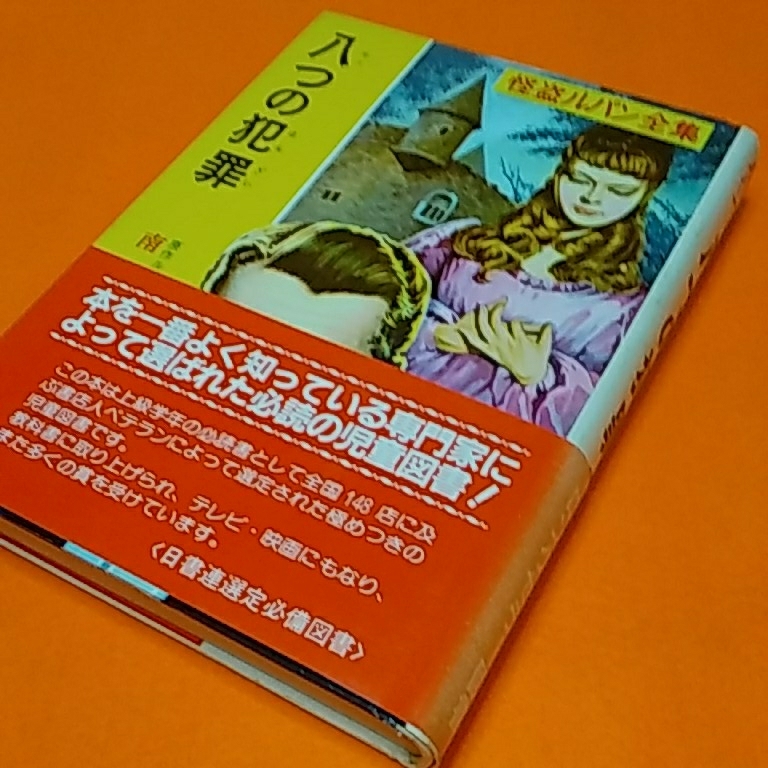 怪盗ルパン八つの犯罪 ルブラン_1