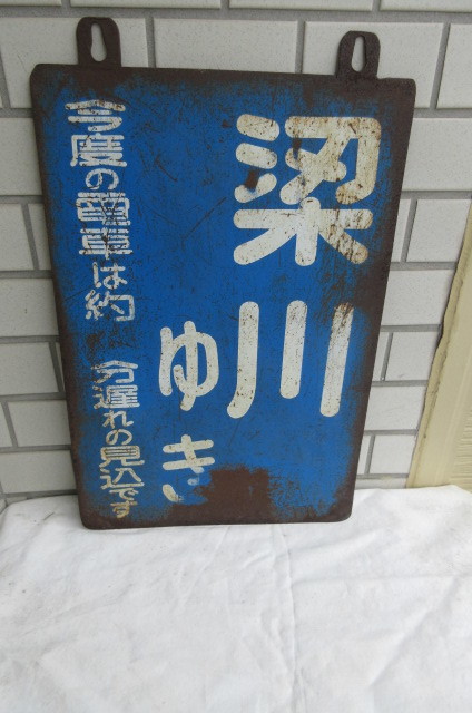 国鉄丸森線サボ 〇旧国鉄 『丸森線』廃線サボ （染川駅）