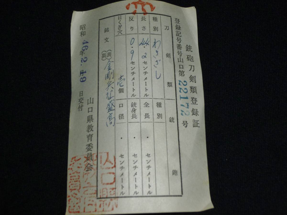 脇差 筑前金剛兵衛盛高 (WA-030113)｜刀・日本刀の販売なら 伝 銘 － 源盛高（金剛兵衛）（業物）（刀銘集覧二所載品） Minamoto 刀 Kongo 金剛兵衛丞盛高 Signed. byoe no 金剛兵衛盛高（業物）（古刀） (Kongo-byoe)