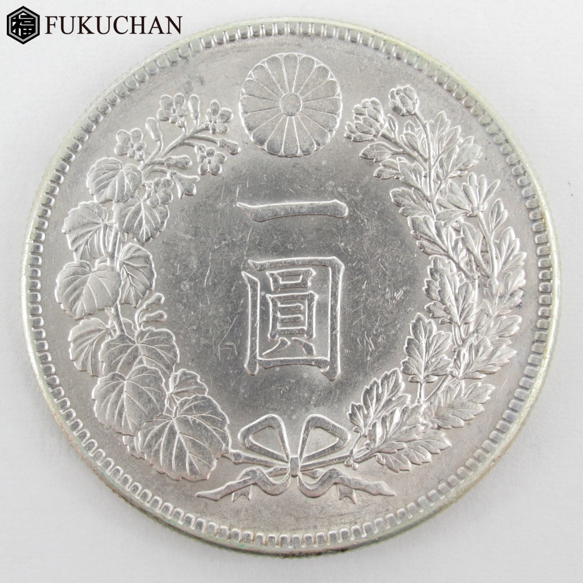 大正3年 新1円銀貨 新1円銀貨(小型) | (1914年) 買取価格相場｜ - 緑和 