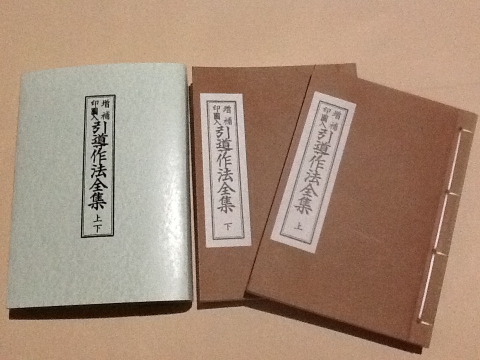 ◇増補 印図入 引導作法全集 上下2冊揃/宮野宥智 編/