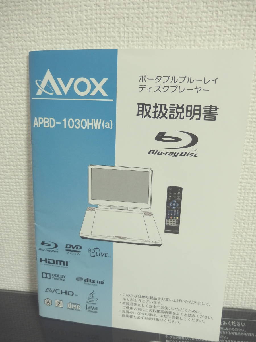 AVOX APBD-1030HW | ディスクプレーヤー 美品AVOX .co ☆美品☆セン