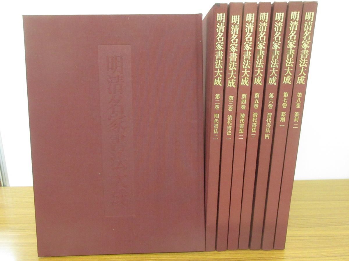 明清名家書法大成 全8巻セット 法帖 篆刻 印譜 拓本 臨書 絶版 唐本 明