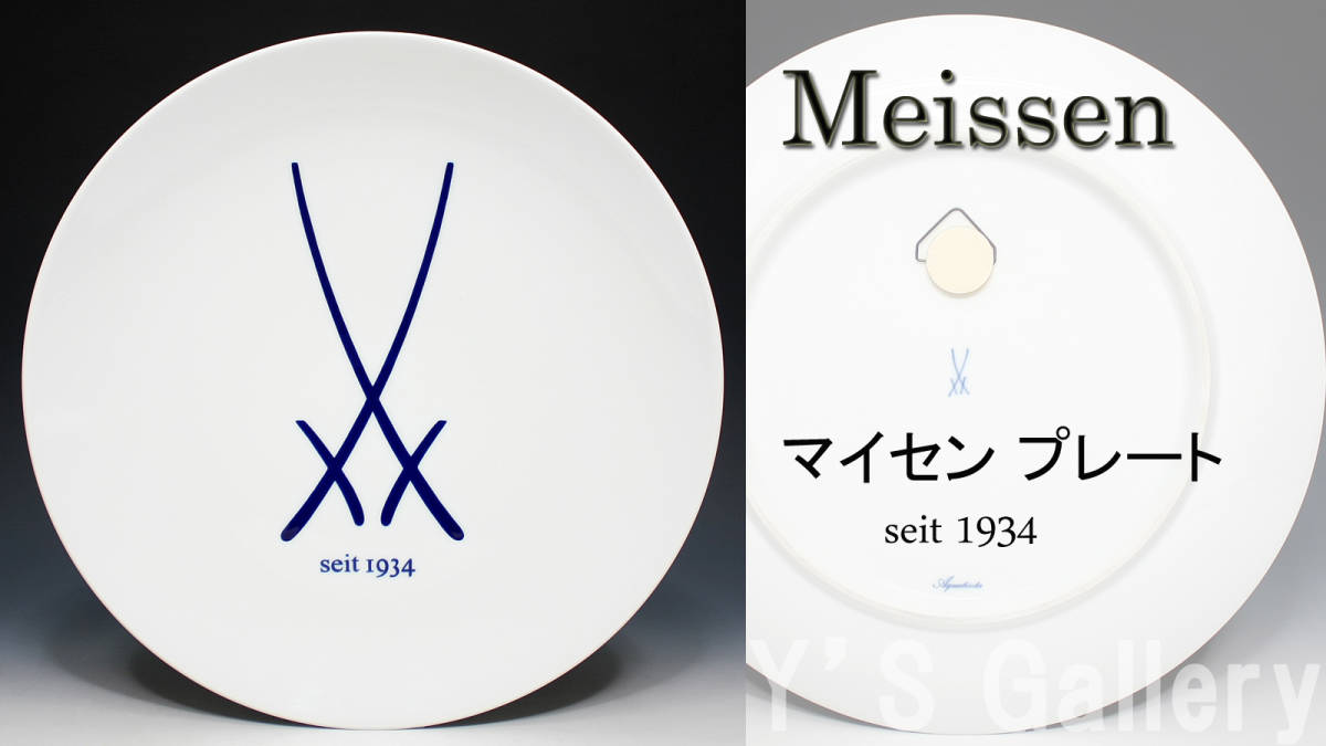  Y's Gallery 本物保証 Meissen マイセン プレート seit 1934 g275(マイセン)｜売買されたオークション情報、yahooの商品情報をアーカイブ公開 - オークファン マイセン