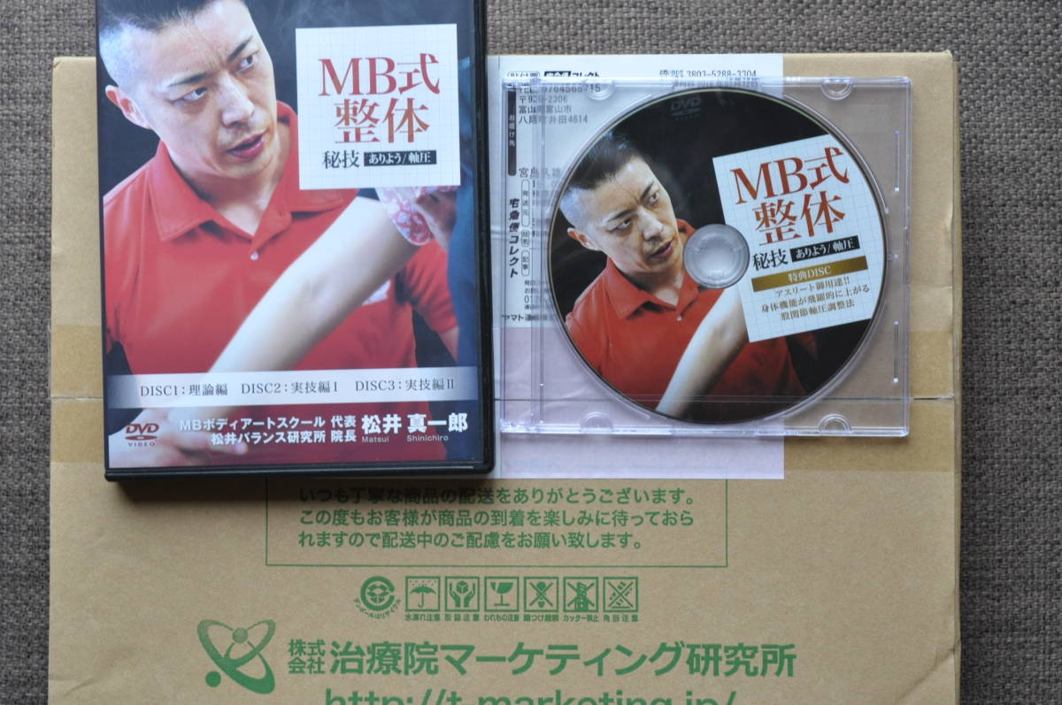 DVD 松井先生 「MB式整体 秘技 ありよう／軸圧」の技術が詰まったDVDの