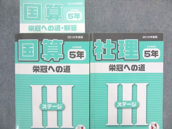 日能研 中学受験用 ステージIV 2024年度版 小6 本科教室⁄栄冠へ