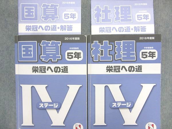 日能研 中学受験用 ステージIV 2024年度版 小6 本科教室⁄栄冠へ