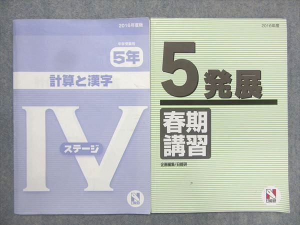 日能研 中学受験用 ステージIV 2024年度版 小6 本科教室⁄栄冠へ