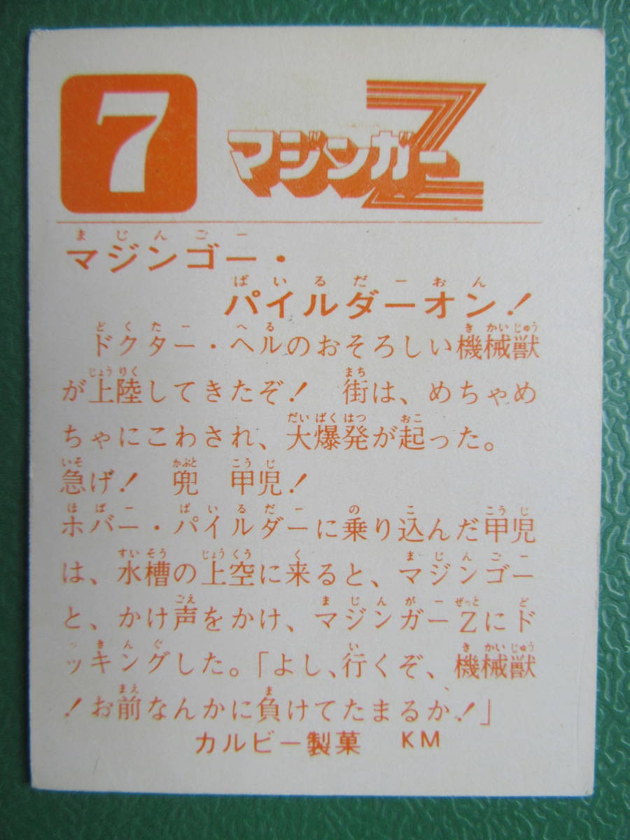 旧カルビー マジンガーzスナックカード 7番 ま行 売買されたオークション情報 Yahooの商品情報をアーカイブ公開 オークファン Aucfan Com