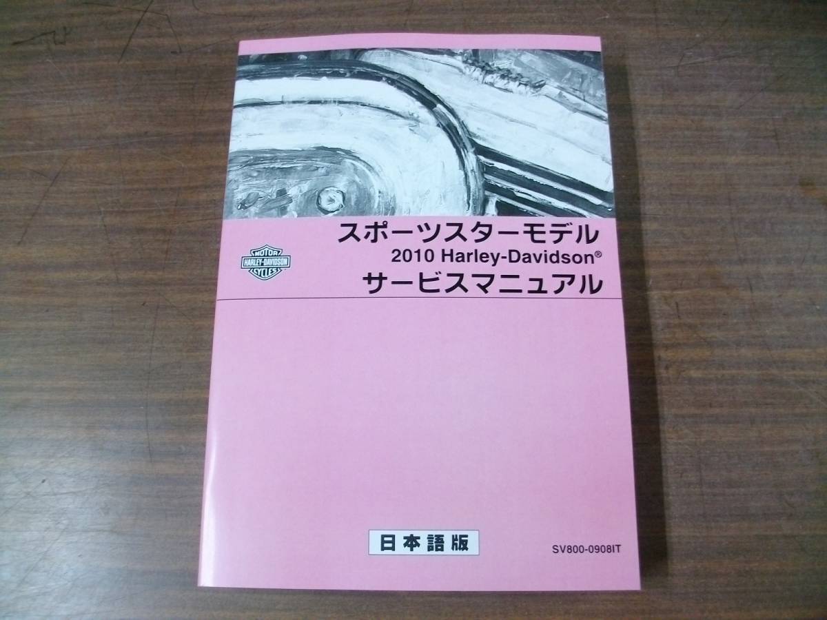 2010年 日本語版 スポーツスター サービスマニュアル