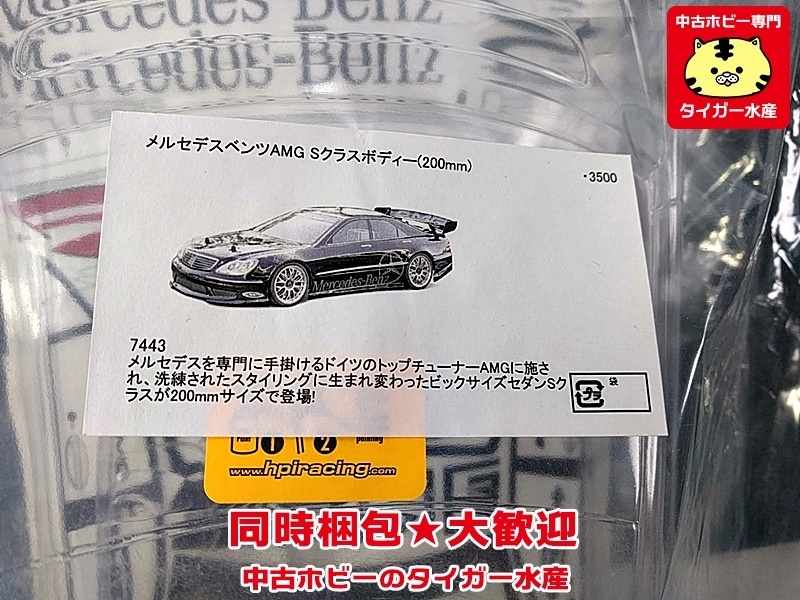 HPI 1/10 RC メルセデス・ベンツAMG Sクラスボディー(200mm) 7443 同時