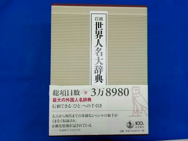 岩波 世界人名大辞典 岩波書店辞典編集部 | MIKAS-HUNDEPHYSIO.DE