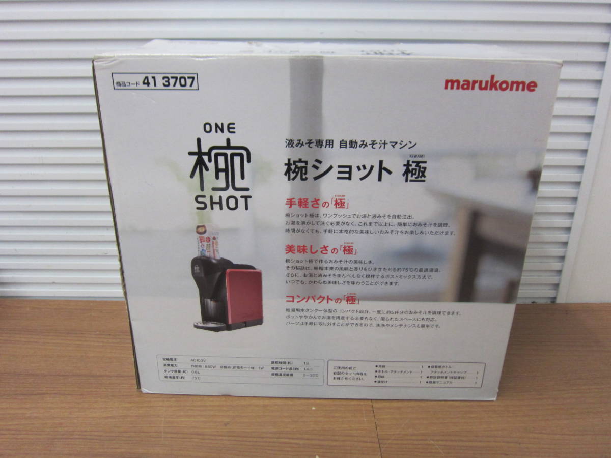 マルコメ 液みそ専用 椀ショット 極 コーヒーメーカー 通販 自動みそ汁 