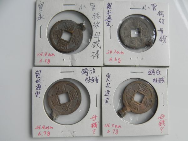 寛永通宝 穴銭 古銭 母銭 四文銭 寛永通寶 | 日本古銭(
