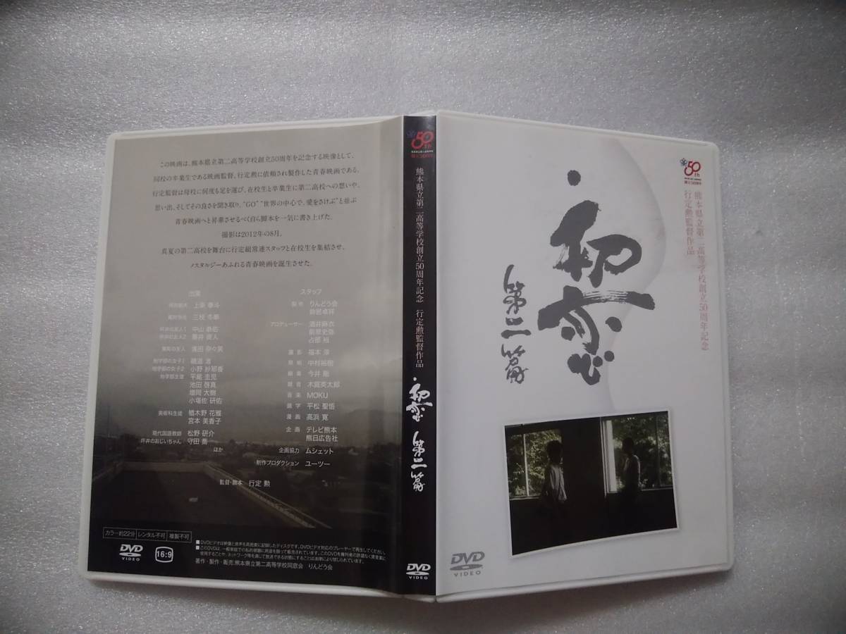 初恋 第二篇 行定勲監督作品 熊本県立第二高等学校創立