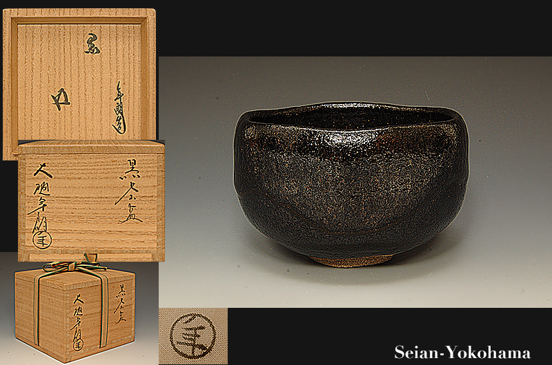 星庵特別企画 裏千家鵬雲斎書付 大樋年朗 黒茶碗 最上作 共箱