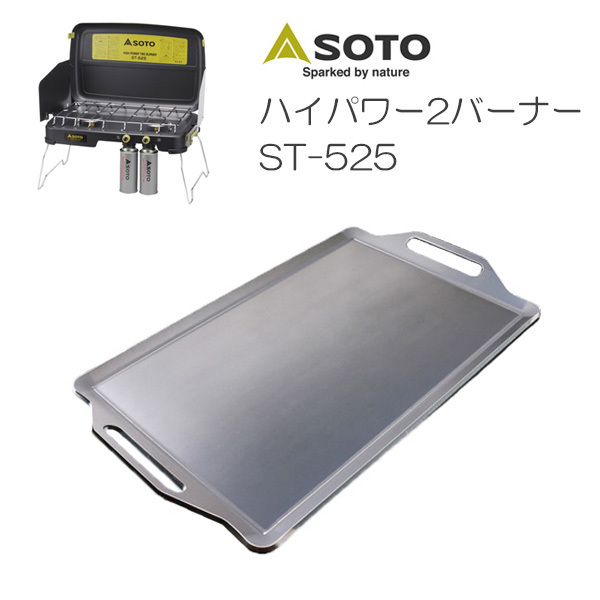 HOT，低価 SOTO ハイパワー2バーナー 対応 グリルプレート 板厚6.0mm SO60-01(鉄板)｜売買されたオークション情報、yahooの商品情報をアーカイブ公開 - オークファン 鉄板