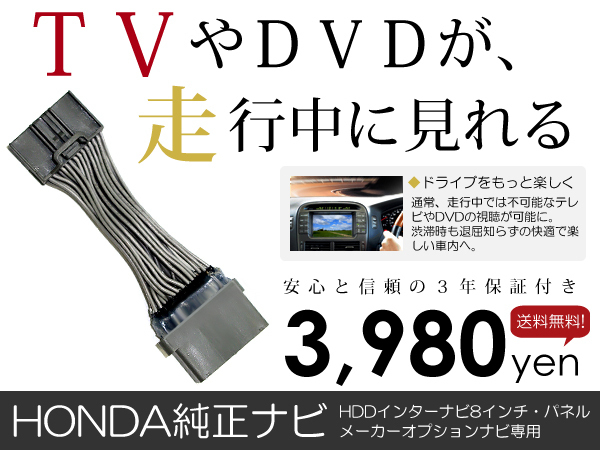 メール便送料無料 走行中テレビが見れる オデッセイ RB3/RB4 ホンダ テレビキット テレビキャンセラー テレビジャンパー 解除