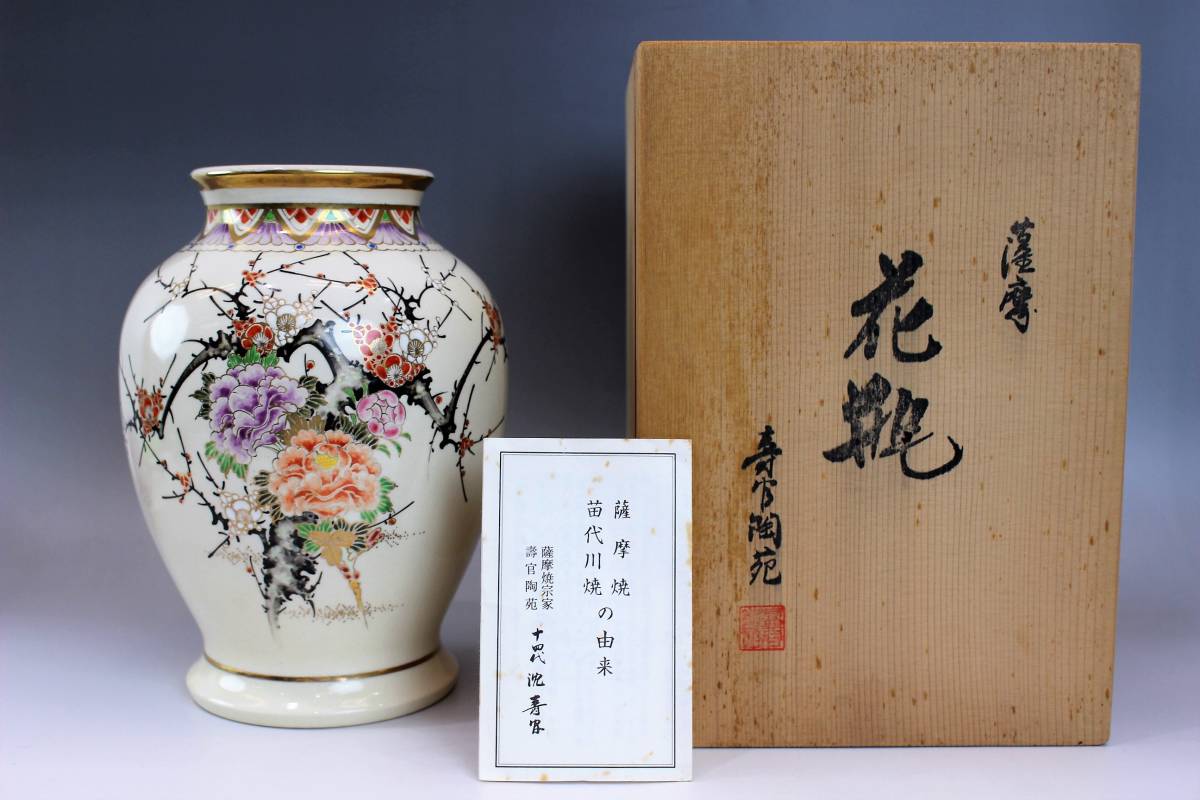 美品】十四代 沈寿官/薩摩焼/花瓶/寿官陶苑/共箱/陶歴/