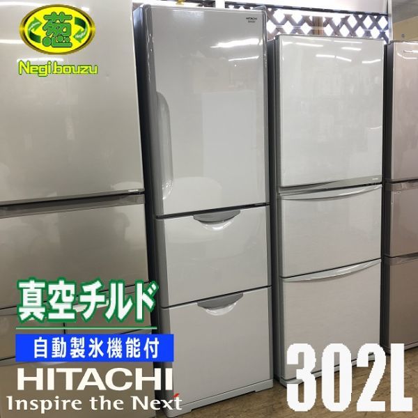 美品【 HITACHI 】 日立 302L 3ドア冷凍冷蔵庫 真空チルド 自動製氷機