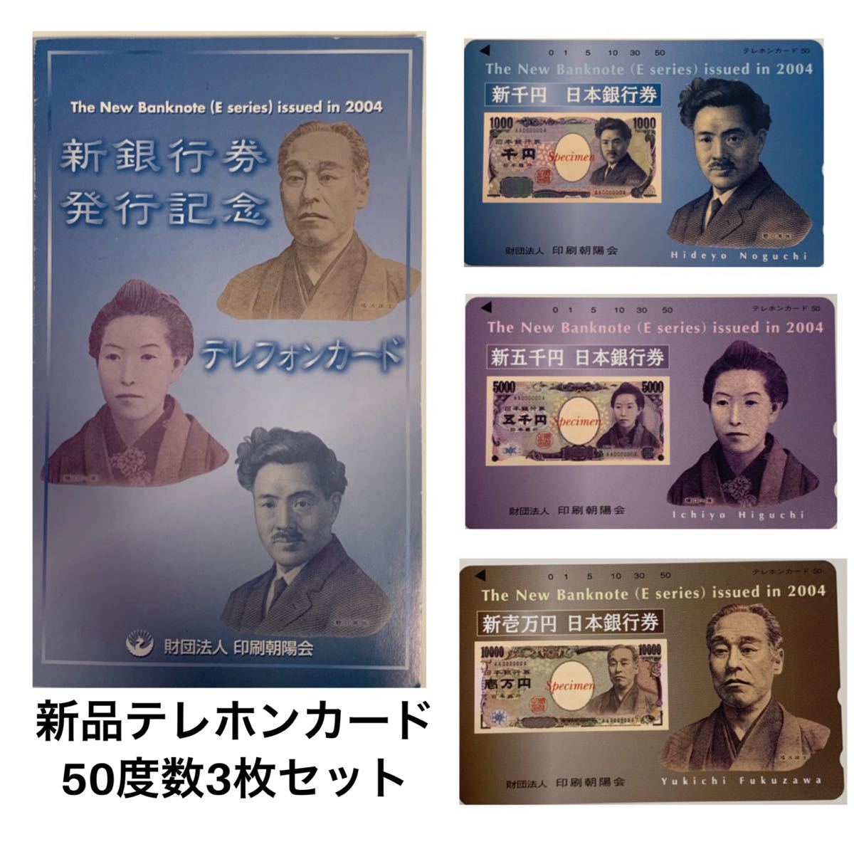 新銀行券発行記念 テレフォンカード 新品50度数3枚セット 発行所 財団法人印刷朝陽会_1