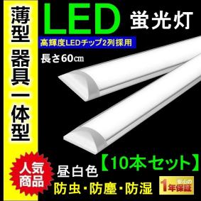 １０本セット　薄型ＬＥＤ蛍光灯　器具一体型　120cm 昼白色 6000K 新品即納 【10本セット】薄型 LED蛍光灯 長さ60cm 600mm 消費電力20W