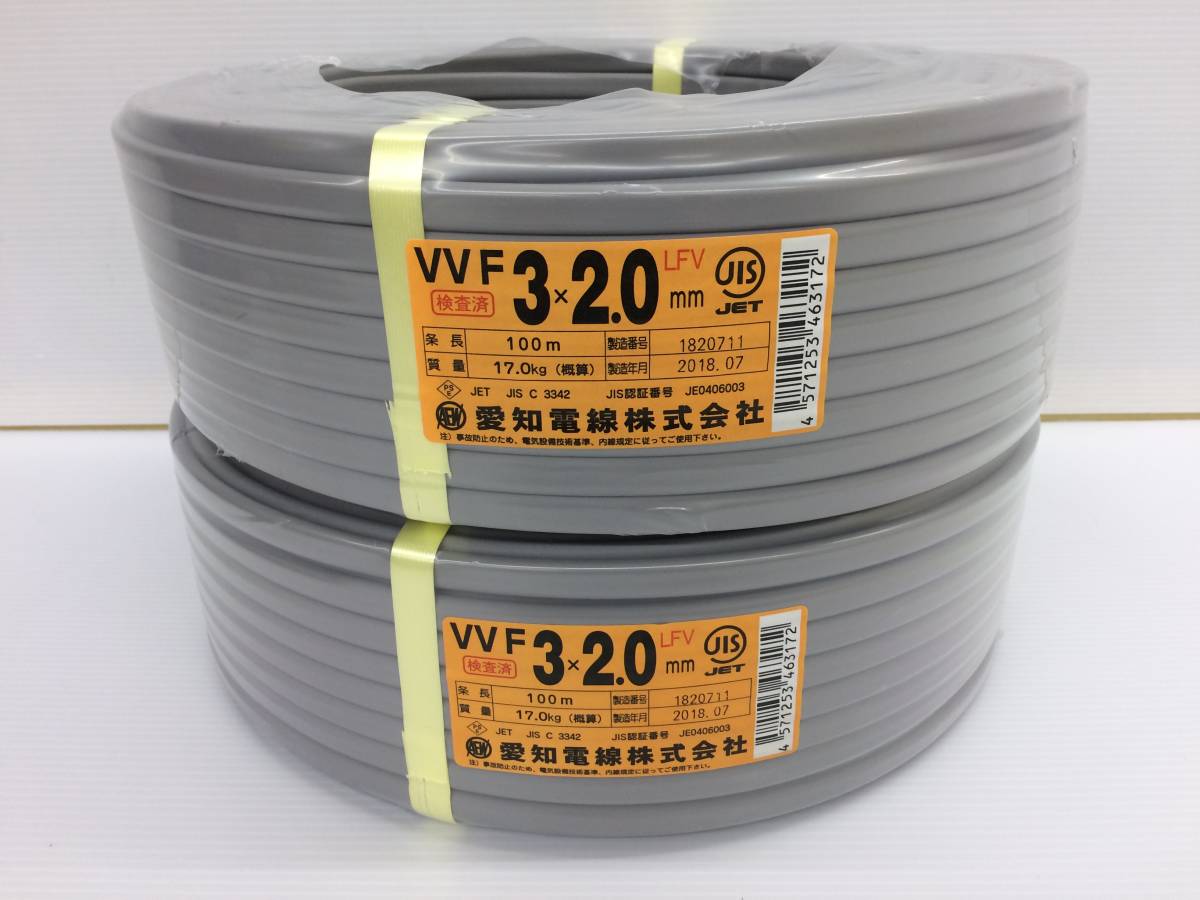 愛知電線 VVFケーブル 3×2.0mm 100m 2巻セット 未開封品 sykogu017295