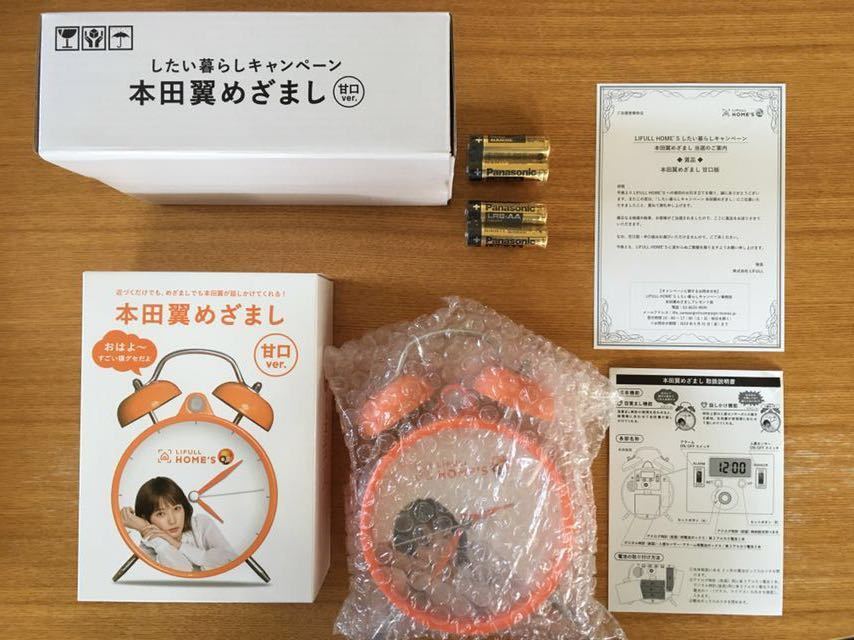 本田翼 LIFULL HOME'S めざまし時計 甘口ver. 甘口バージョン 当選品