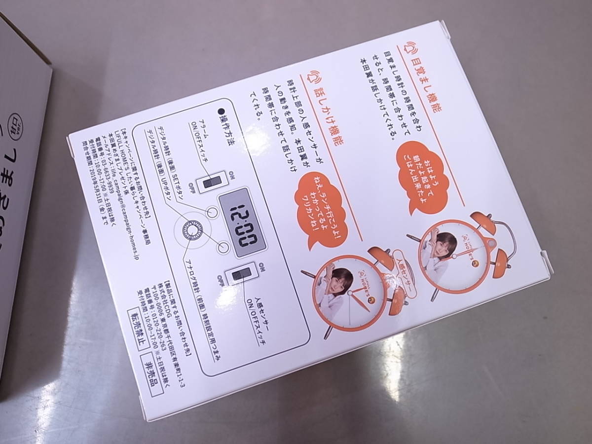 本田翼 LIFULL HOME'S めざまし時計 甘口ver. 甘口バージョン 当選品