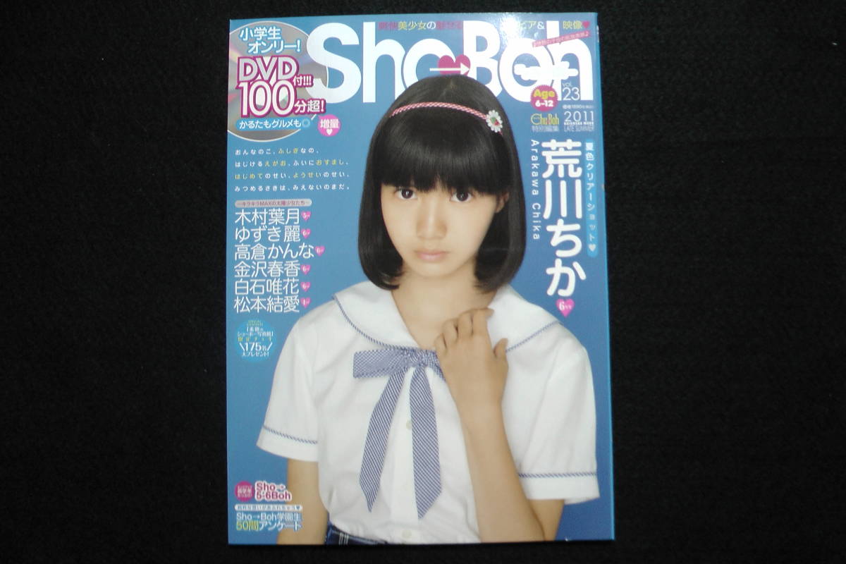 DVD付き ShoBoh ショーボー 2011年 vol.23 荒川ちか 木村葉月 ゆずき麗