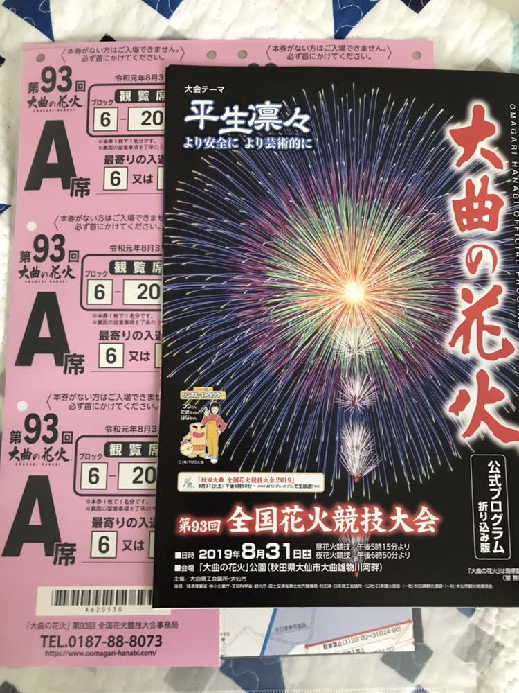 大曲花火大会 良席 良席 大曲花火 大曲花火大会 デラックス 大曲花火大会 良席 良席 大曲花火 大曲花火大会 デラックス