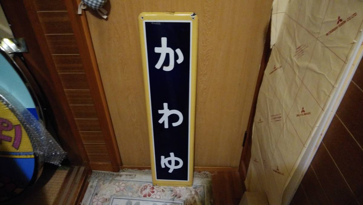 釧網本線川湯駅駅名板(駅名改称前)