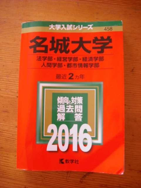名城大学 赤本 16 法学部 経営学部 経済学部 人間学部 都市情報学部 2ヵ年 大学別問題集 赤本 売買されたオークション情報 Yahooの商品 情報をアーカイブ公開 オークファン Aucfan Com