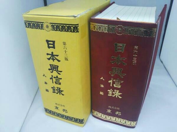 第六十三版 日本興信録(人事編)株式会社 東邦
