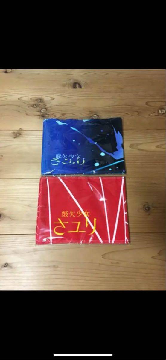 【送料込み・新品】酸欠少女さユり マフラータオル 赤、青セット