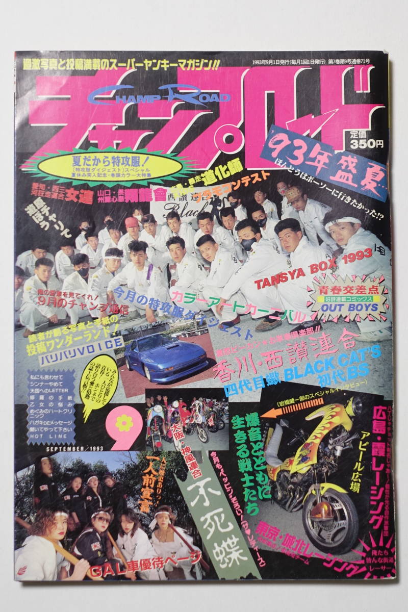 『チャンプロード1993年9月号71号』東京城北レーシング 広島霞レーシング 大阪不死蝶 香川西讃連合 愛知女連 山口翔龍會 広島道化師
