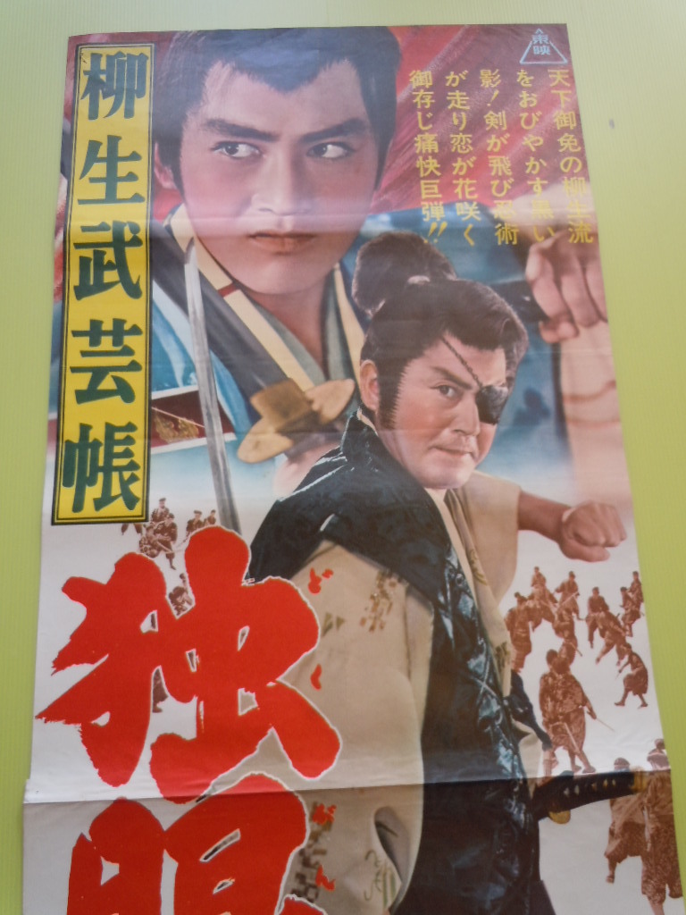 驚きの破格値，新作 松方弘樹 近衛十四郎 柳生武芸帳 東映 立看 映画ポスター 上下接着 145&times;51㎝ 三映印刷印行(映画)｜売買されたオークション情報、yahooの商品情報をアーカイブ公開 - オークファン その他