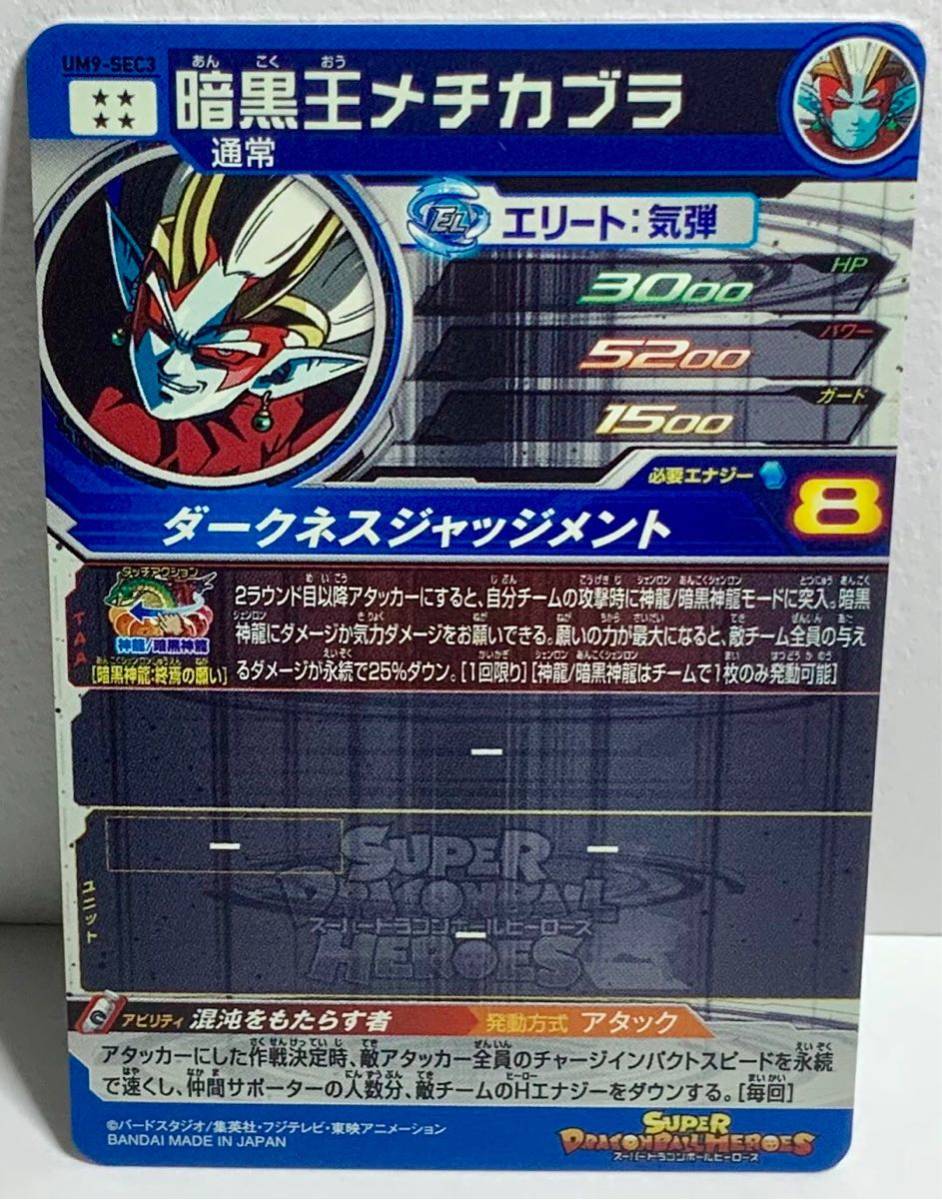 暗黒王メチカブラ スーパードラゴンボールヒーローズ UM9-SEC3 大会