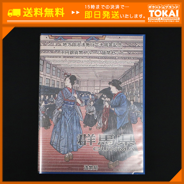  MO86 群馬県 地方自治法 施行六十周年記念 千円 銀貨幣 プルーフ 貨幣セット Bセット 造幣局(平成)｜売買されたオークション情報、yahooの商品情報をアーカイブ公開 - オークファン 記念硬貨