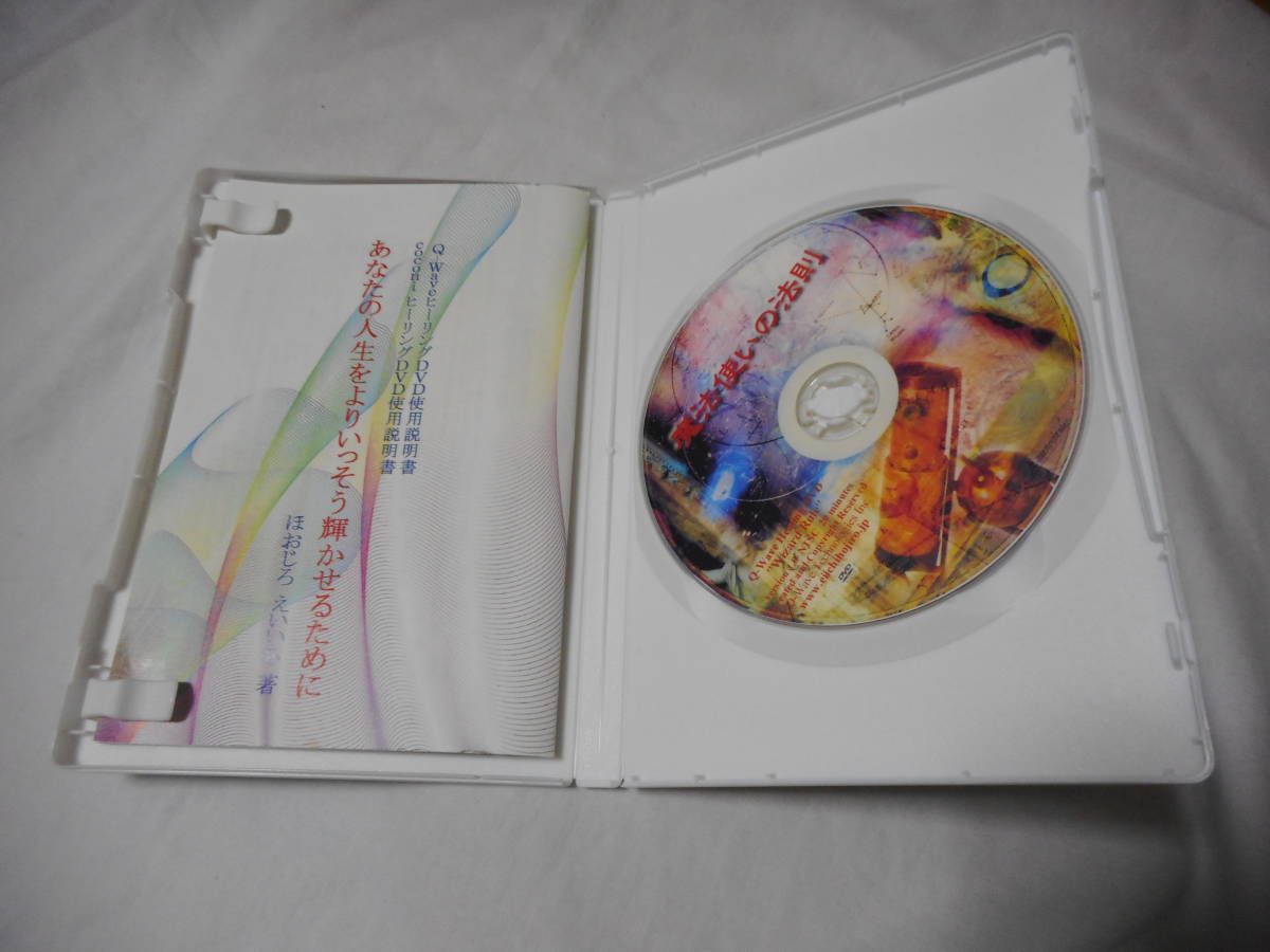 新・魔法使いの法則 Q－Wave ヒーリング DVD ほおじろ えいいち