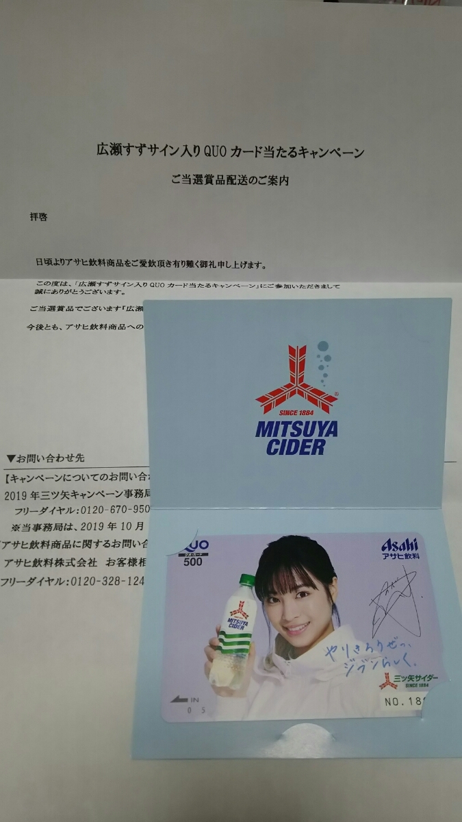 当選品 三ツ矢サイダー 広瀬すず 500円QUOカードB賞 非売品