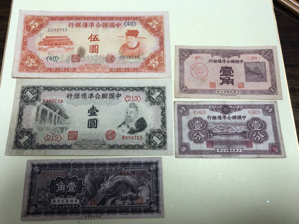 中国紙幣 コレクション 中国人民銀行 中国銀行 Yahoo!オークション 
