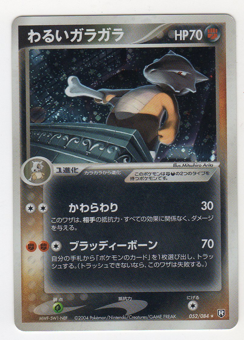 わるいガラガラ [ロケット団の逆襲] 052⁄084 傷有り ポケモンカード