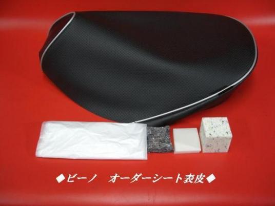 日本製】◇ビーノ（2スト用） カスタム シートカバー シート表皮