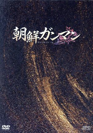朝鮮ガンマンDVD－BOX1 ＜プレミアムBOX＞／イ・ジュンギ
