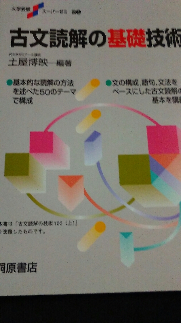 古文読解の新技術 土屋博映 編著 桐原書店 古文読解の新技術（